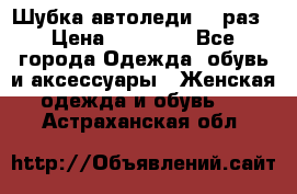 Шубка автоледи,44 раз › Цена ­ 10 000 - Все города Одежда, обувь и аксессуары » Женская одежда и обувь   . Астраханская обл.